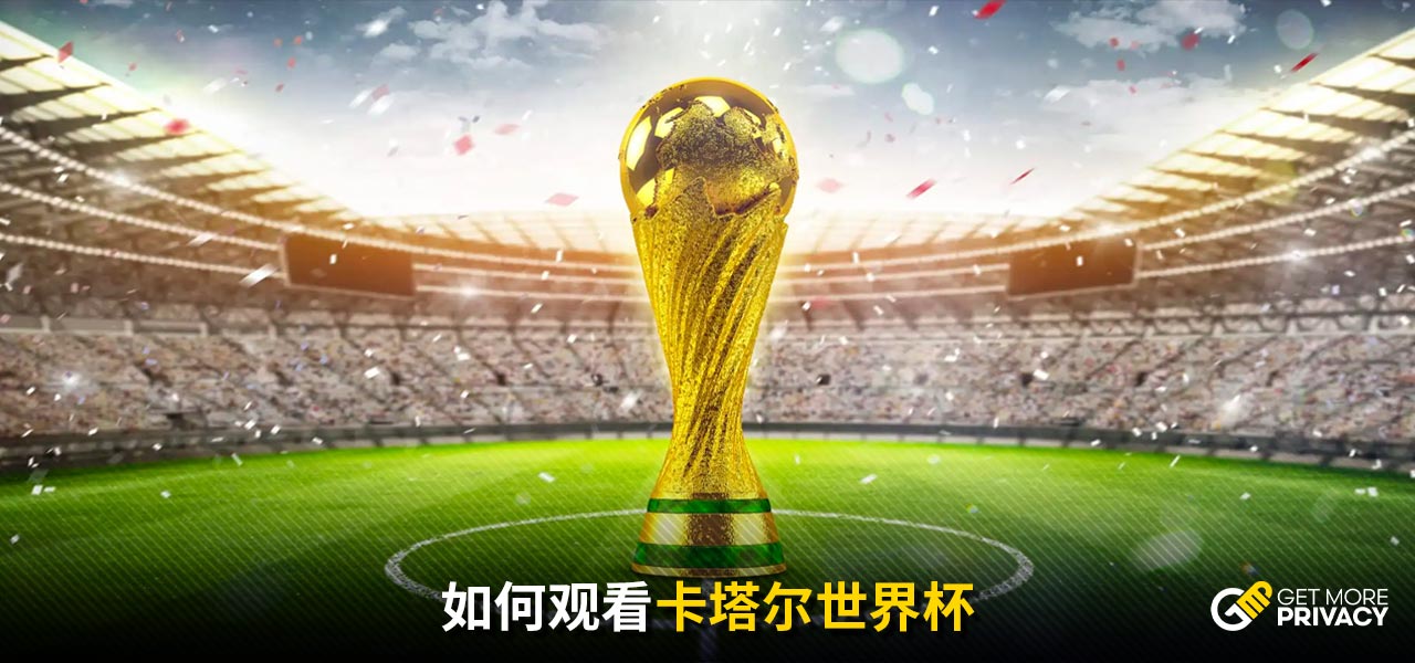 賽杯征程